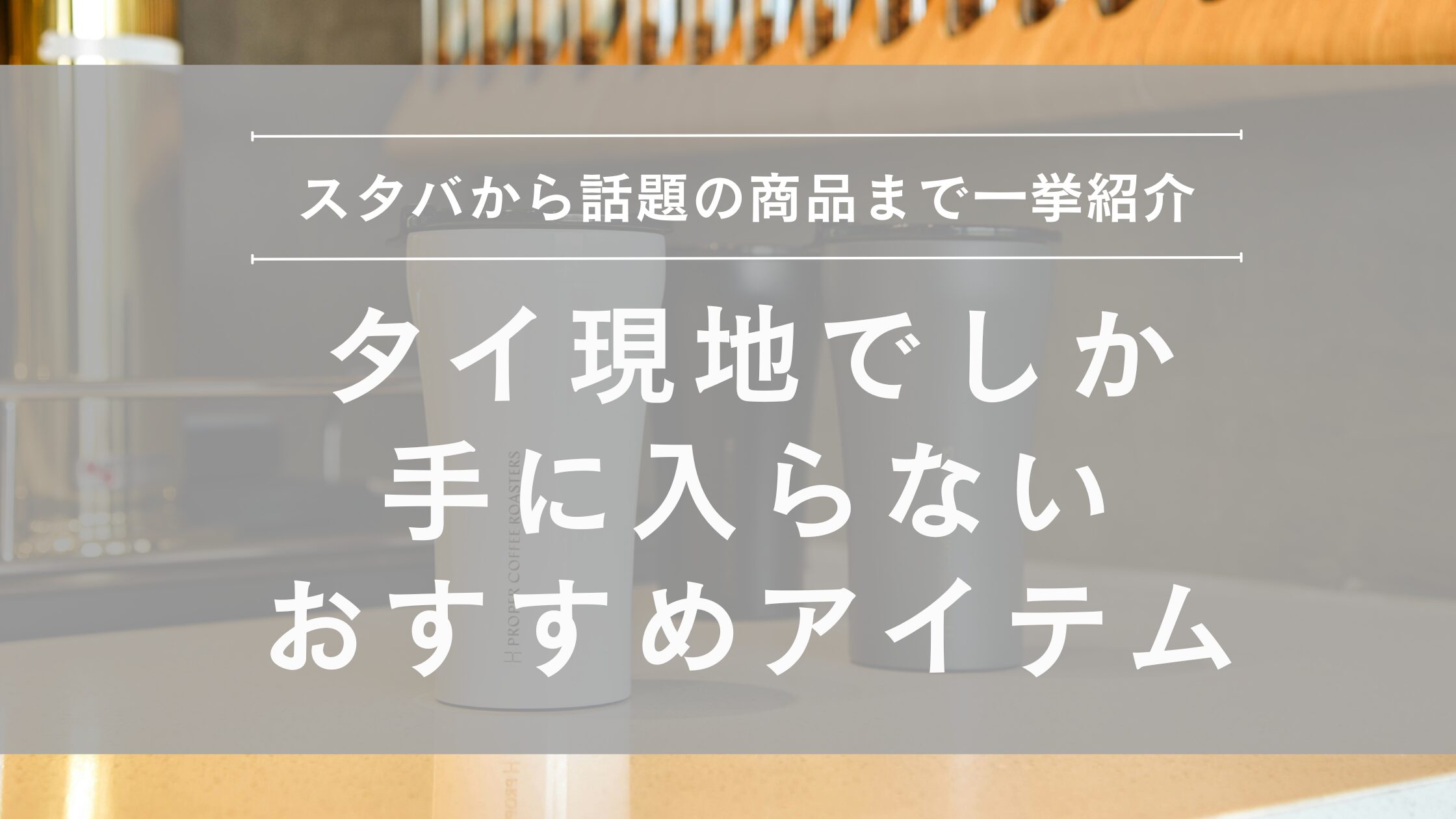 タイ現地でしか手に入らないおススメアイテム