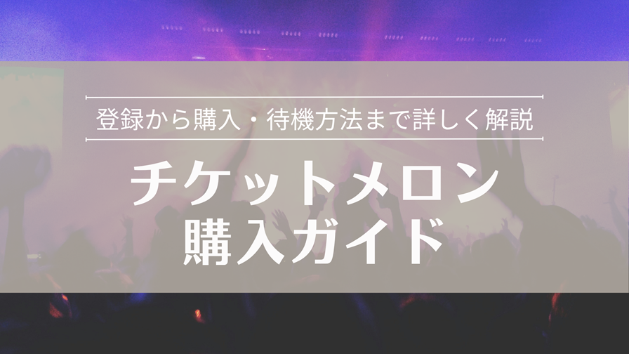 チケットメロン購入ガイド