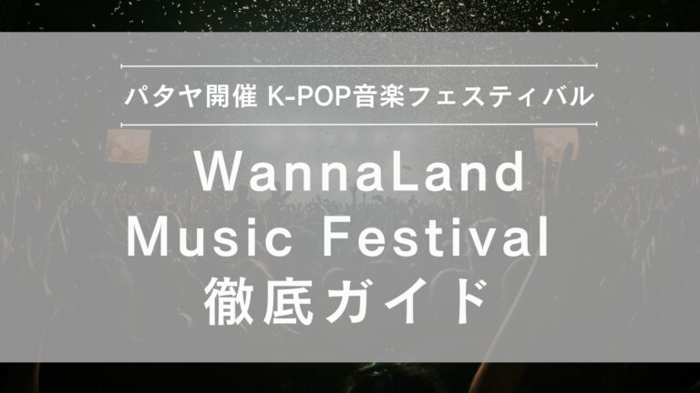 WannaLand Music Festival 2024