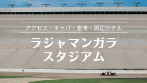 ラジャマンガラスタジアム 行き方・座席・キャパ・周辺ホテル