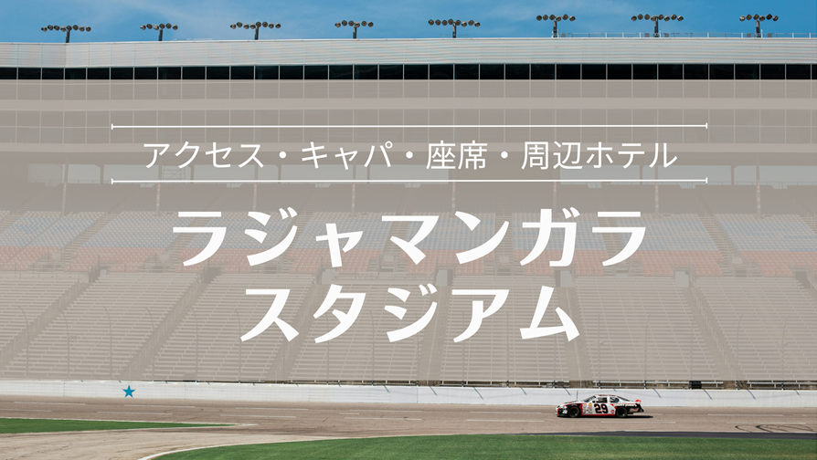 ラジャマンガラスタジアム 行き方・座席・キャパ・周辺ホテル
