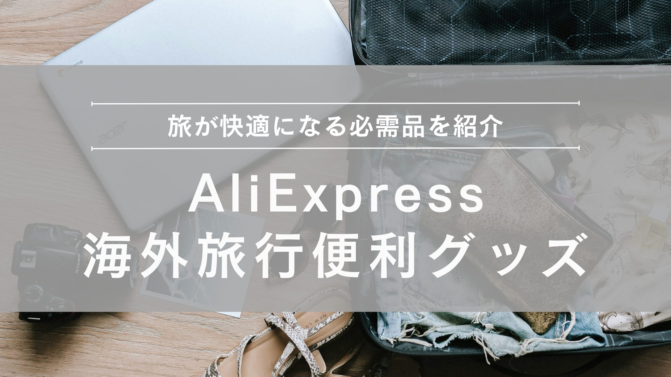 アリエクスプレス海外旅行便利グッズ