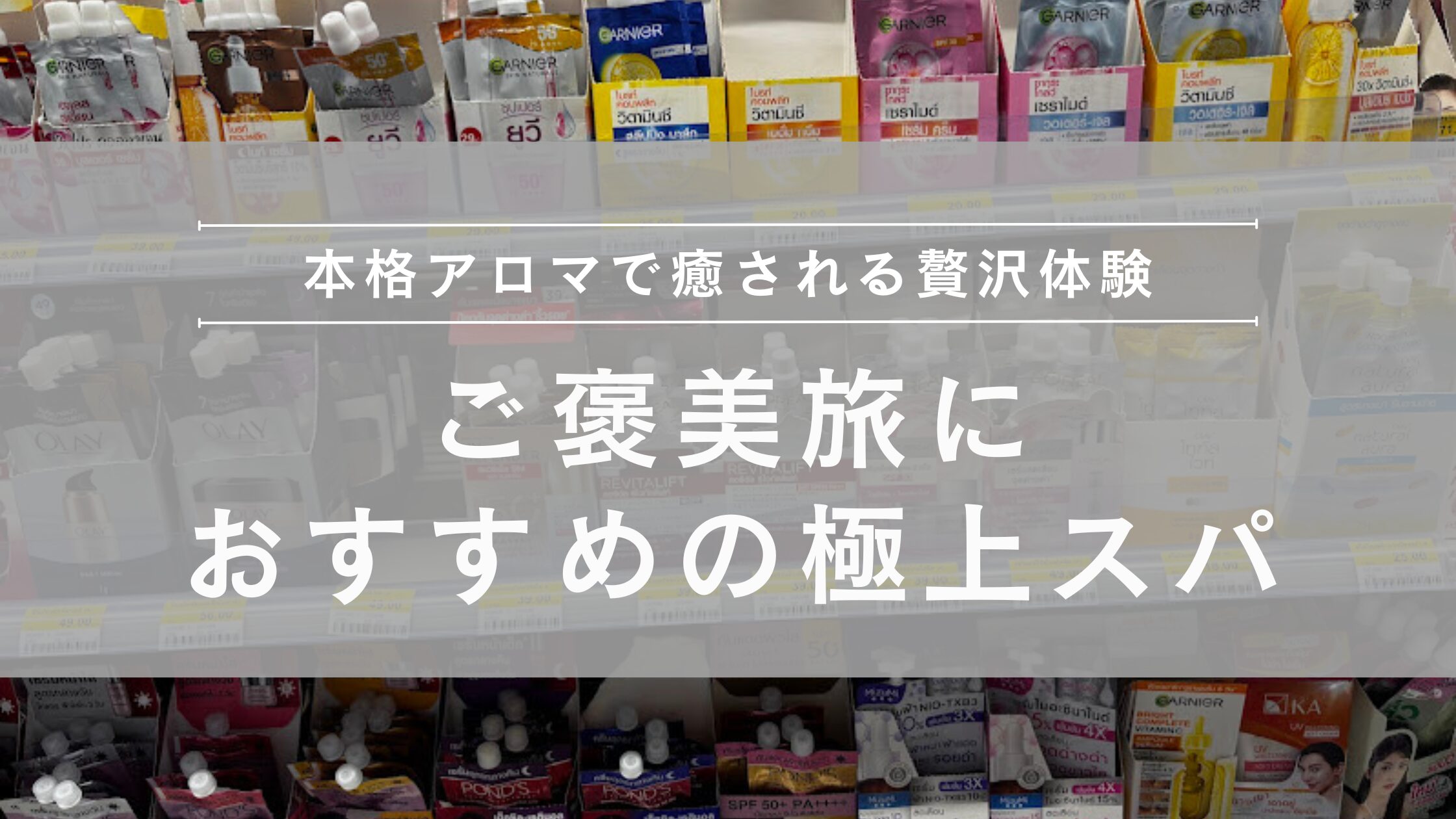 バンコク高級アロママッサージ