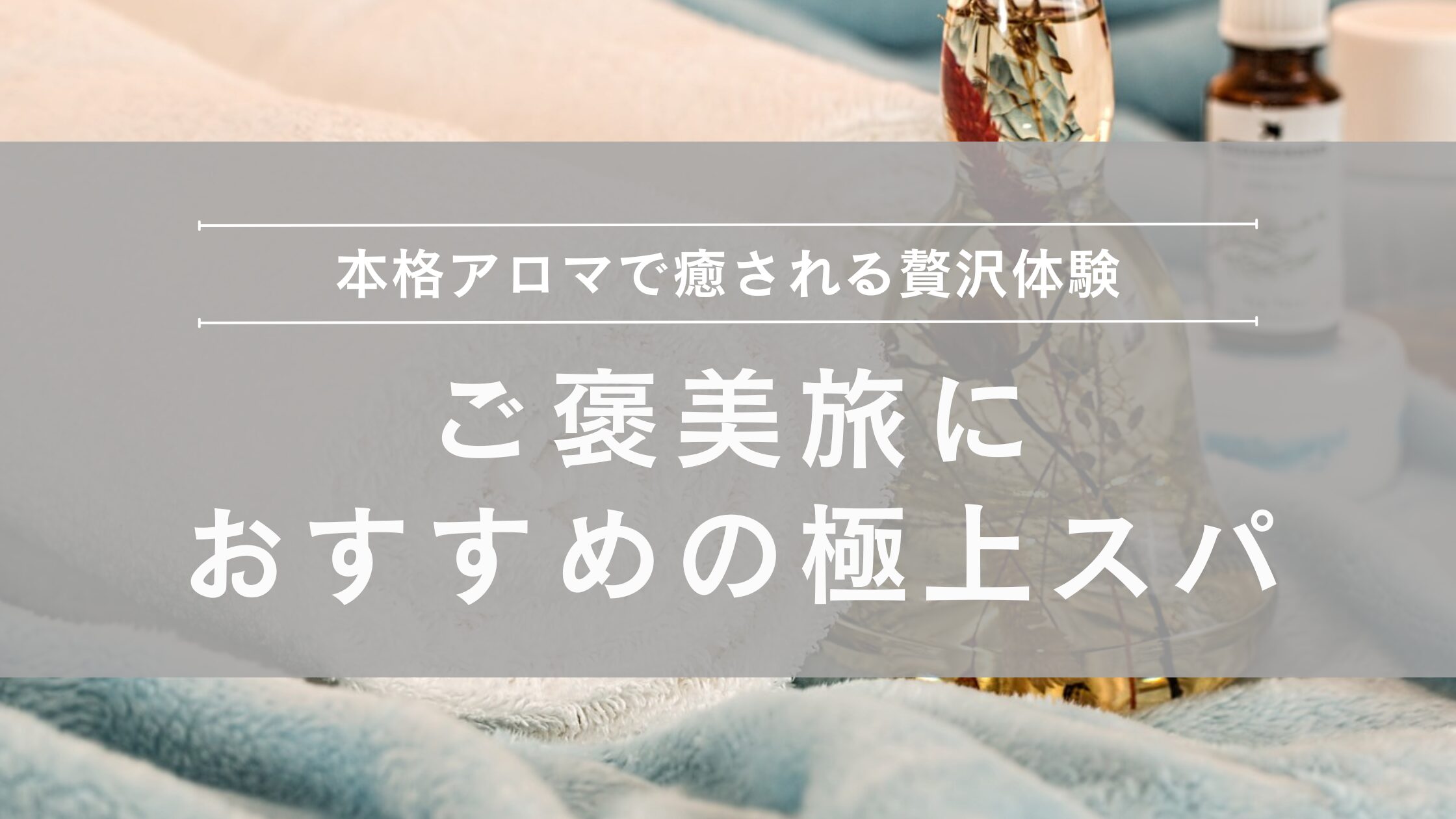 バンコク 高級アロママッサージ・スパ