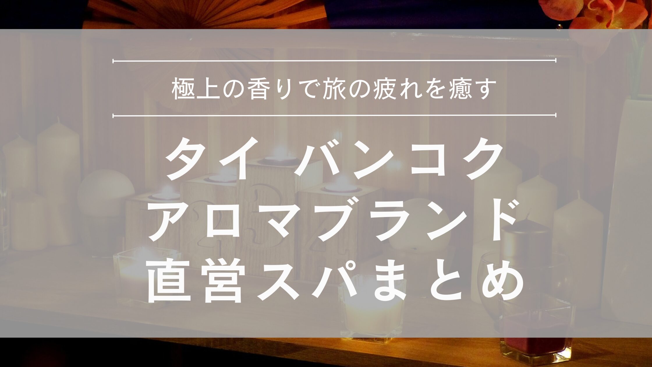 タイ バンコク アロマブランド直営スパまとめ