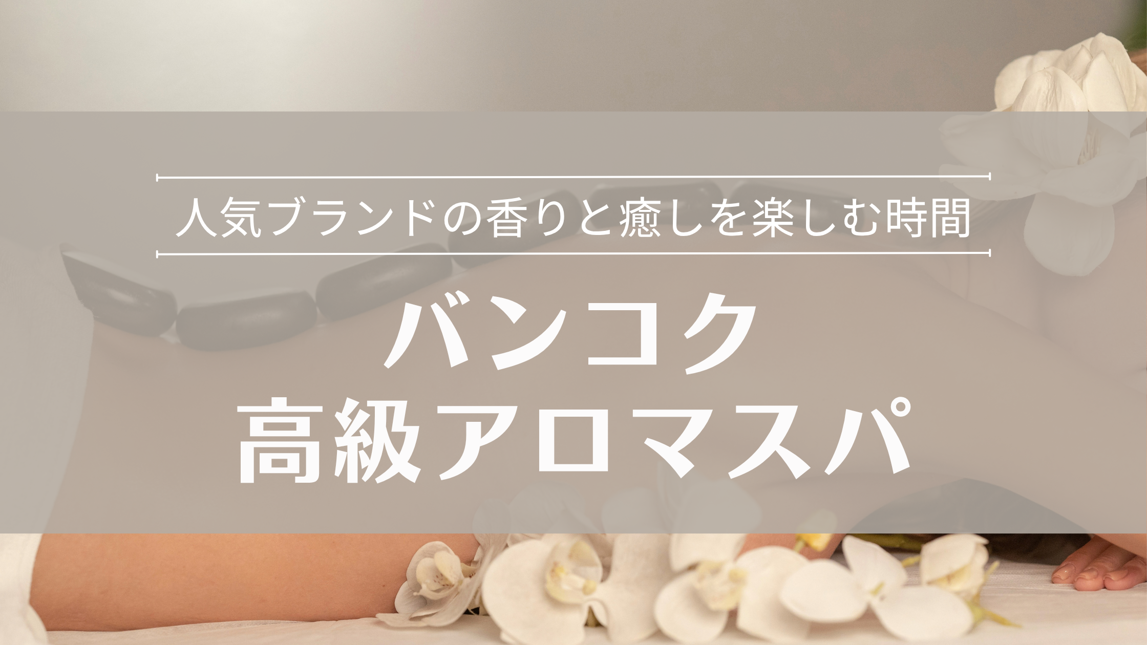 バンコク高級アロマスパ 人気ブランドの香りと癒しを楽しむ時間