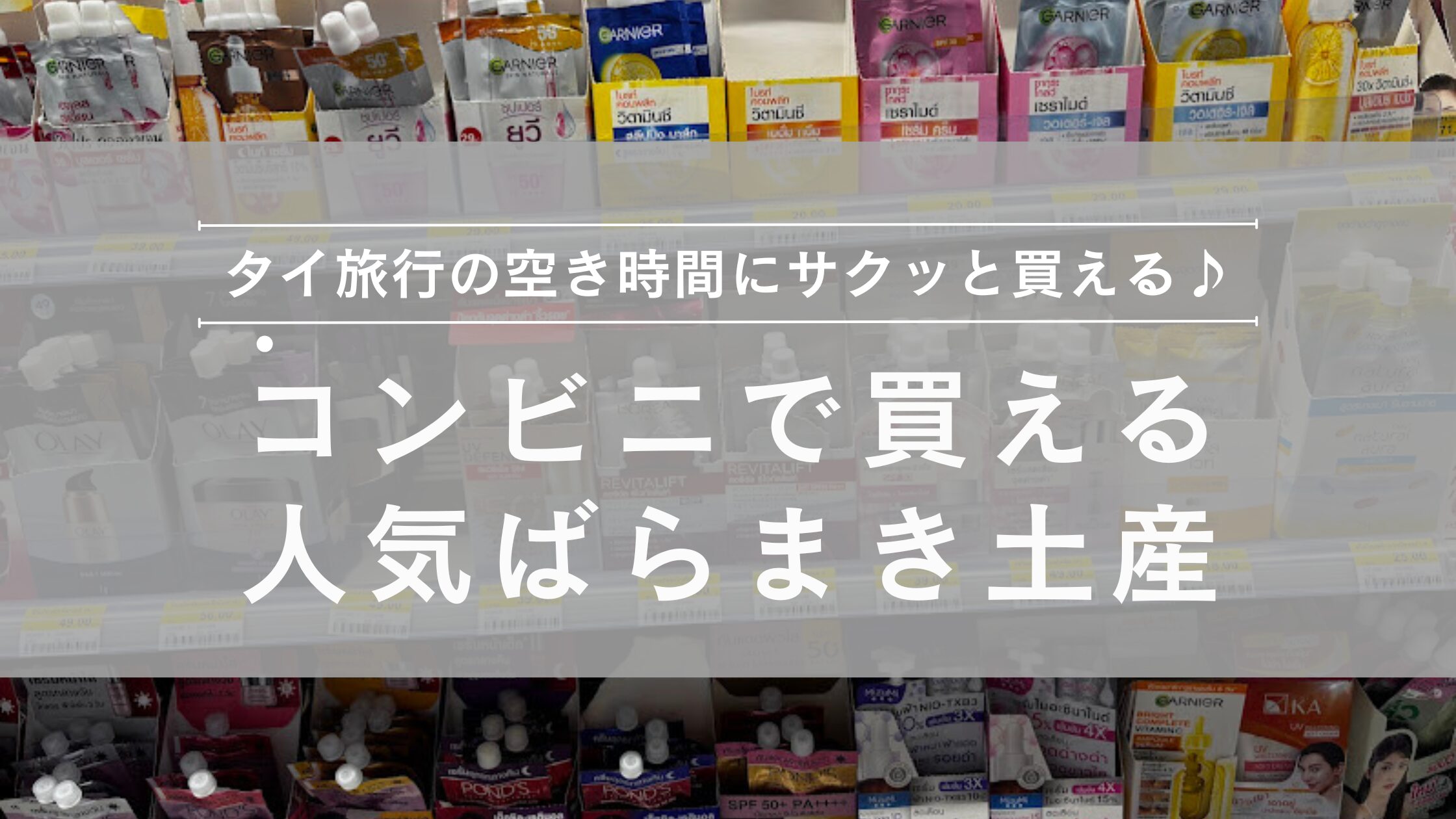 コンビニで買えるばらまき土産