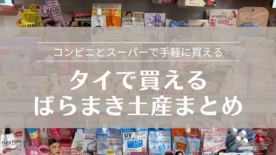 タイで買えるばらまき土産まとめ