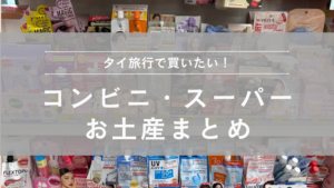 タイ旅行で買いたい！おすすめのお土産