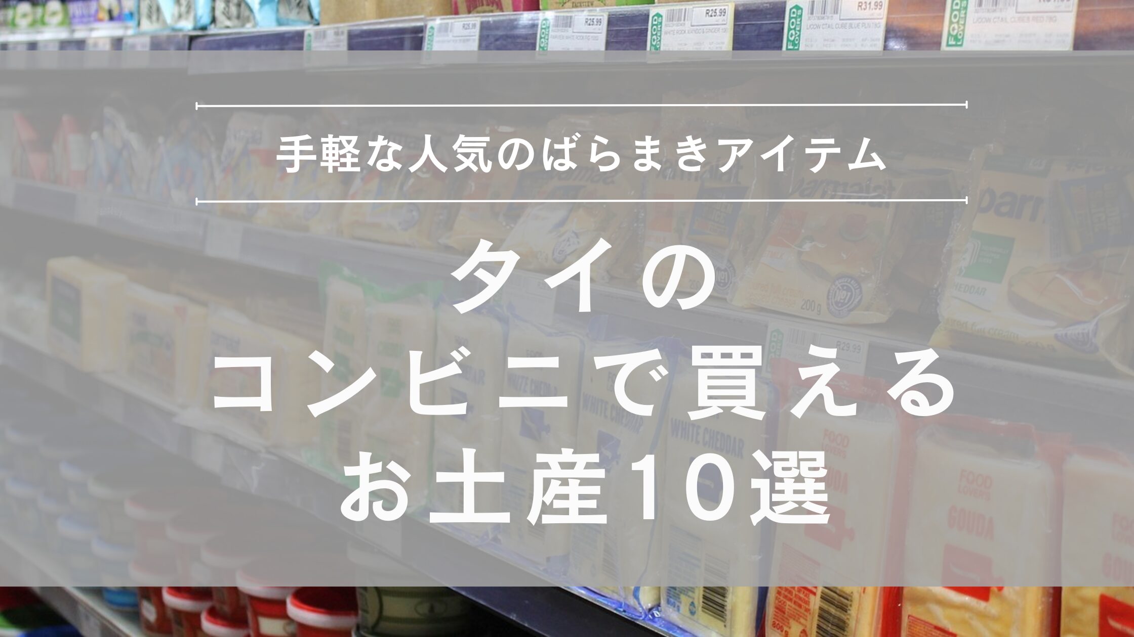 タイのコンビニで買えるお土産10選