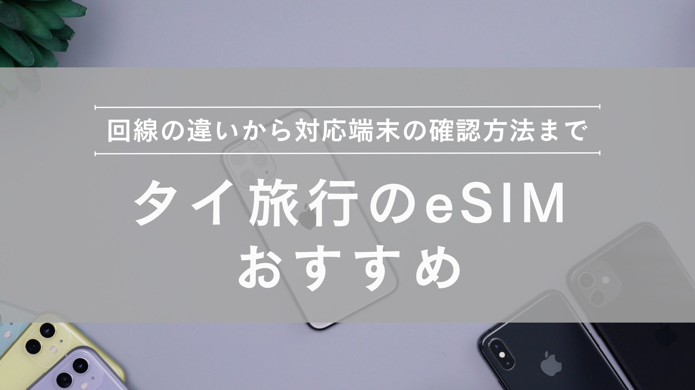 タイ旅行 おすすめeSIM