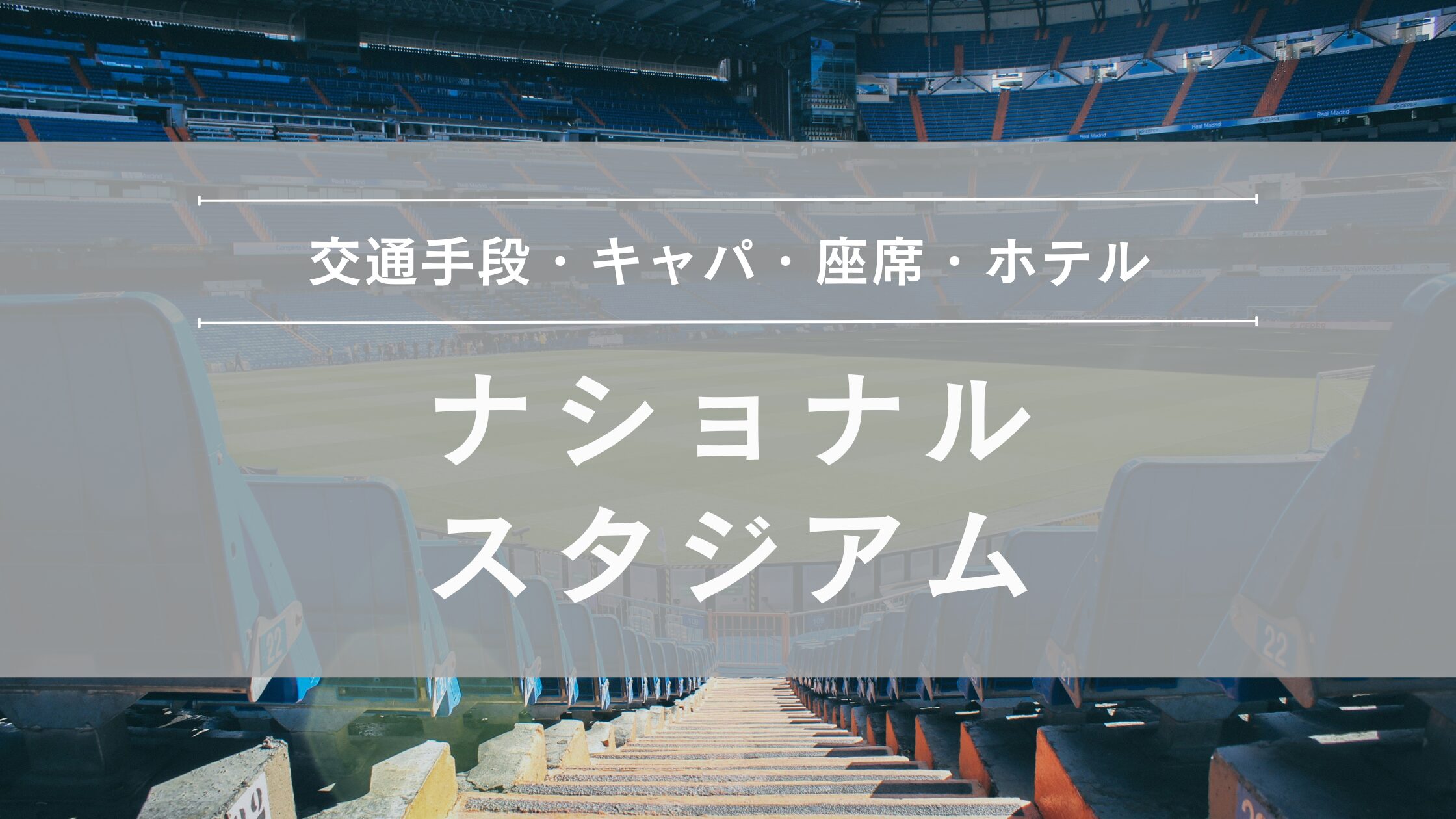 ナショナルスタジアム行きかた・アクセス