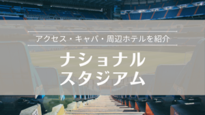 ナショナルスタジアム（スパチャラサイ国立競技場）｜アクセス・キャパ・周辺ホテル完全ガイド