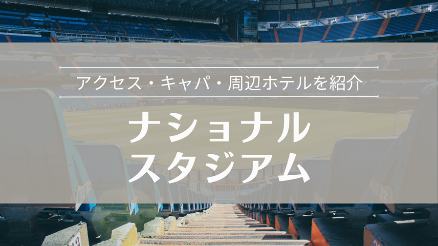 ナショナルスタジアム（スパチャラサイ国立競技場）｜アクセス・キャパ・周辺ホテル完全ガイド