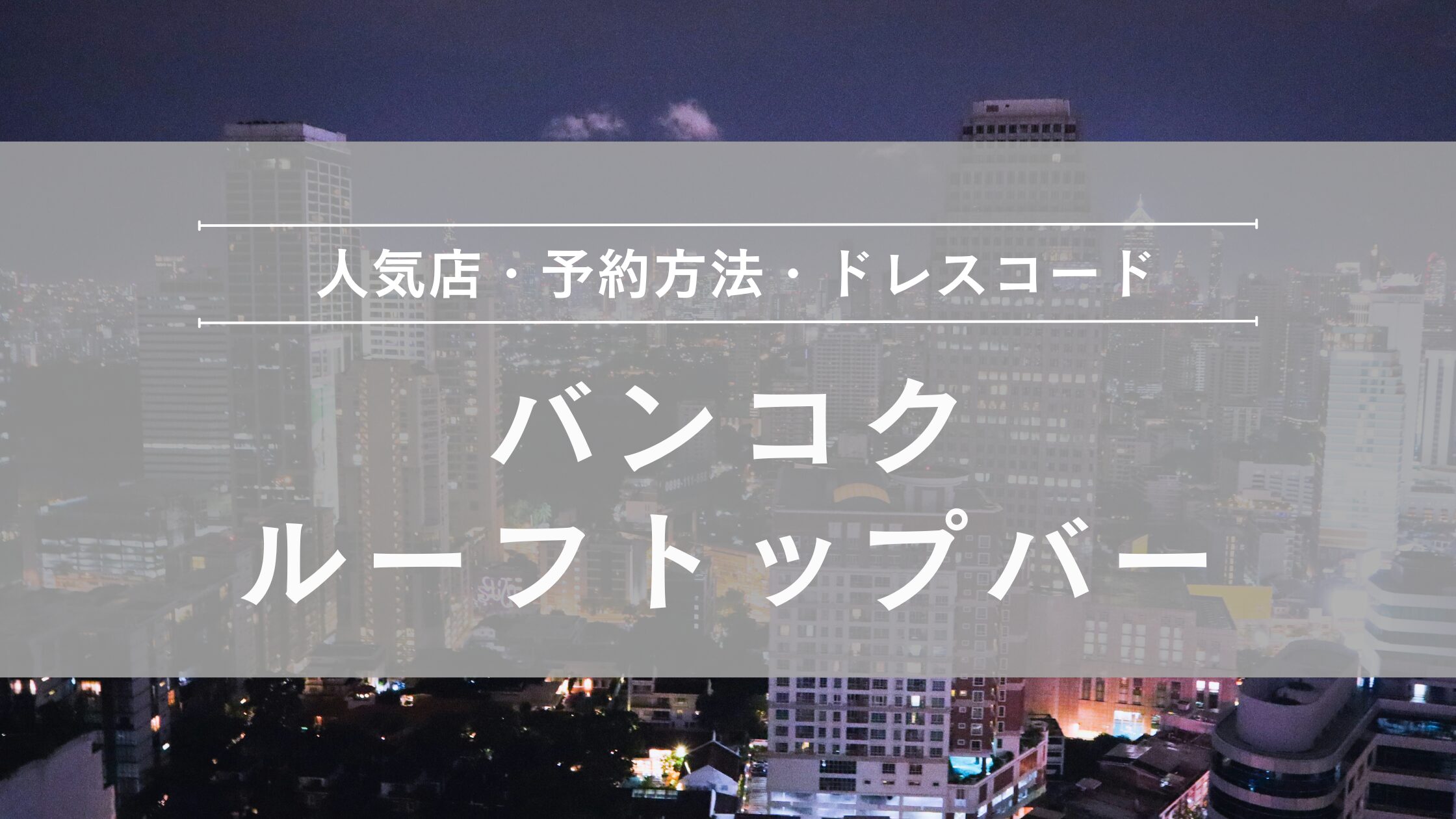 バンコク人気ルーフトップバー