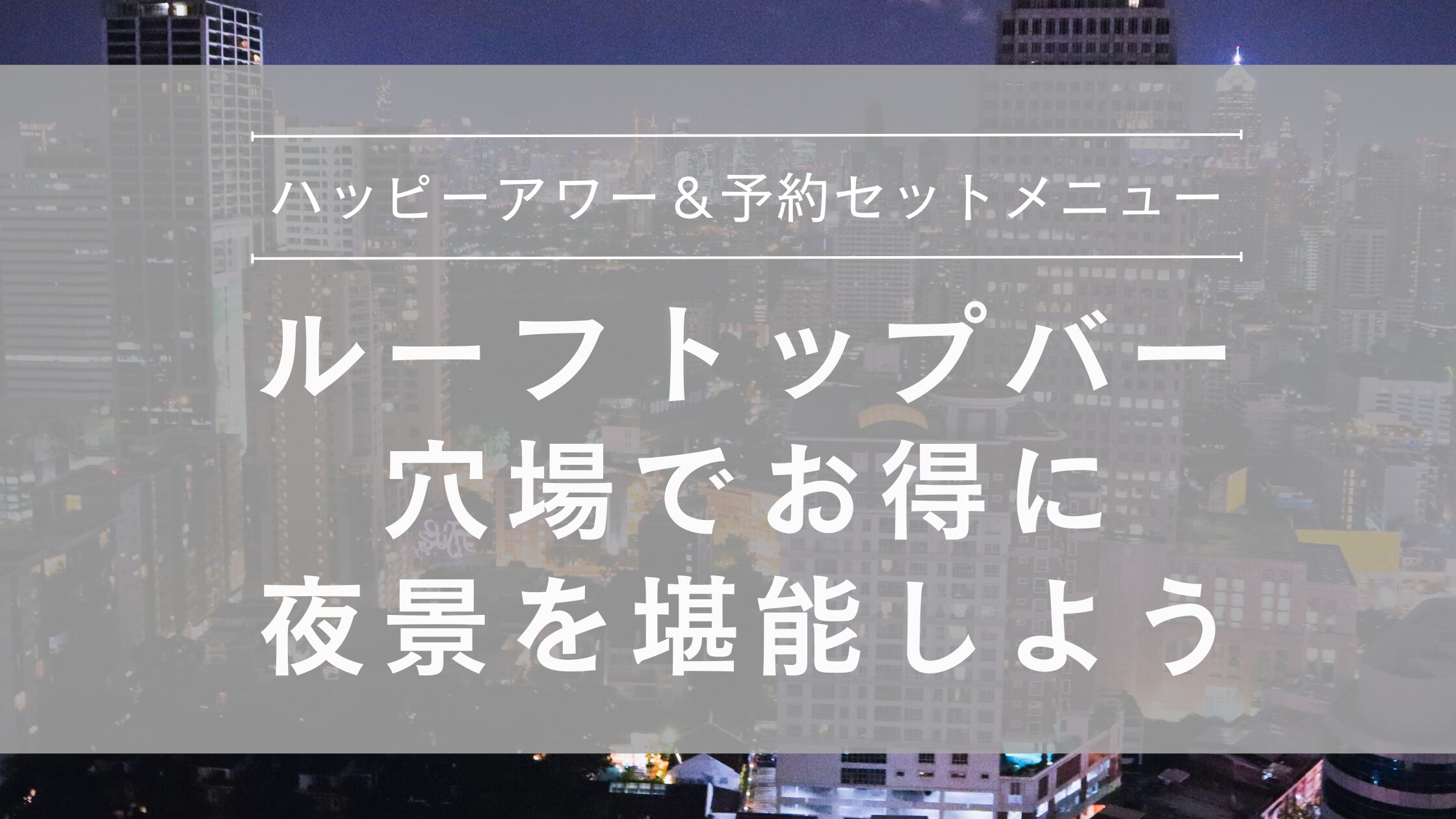 バンコクのルーフトップバーでお得に夜景を堪能しよう