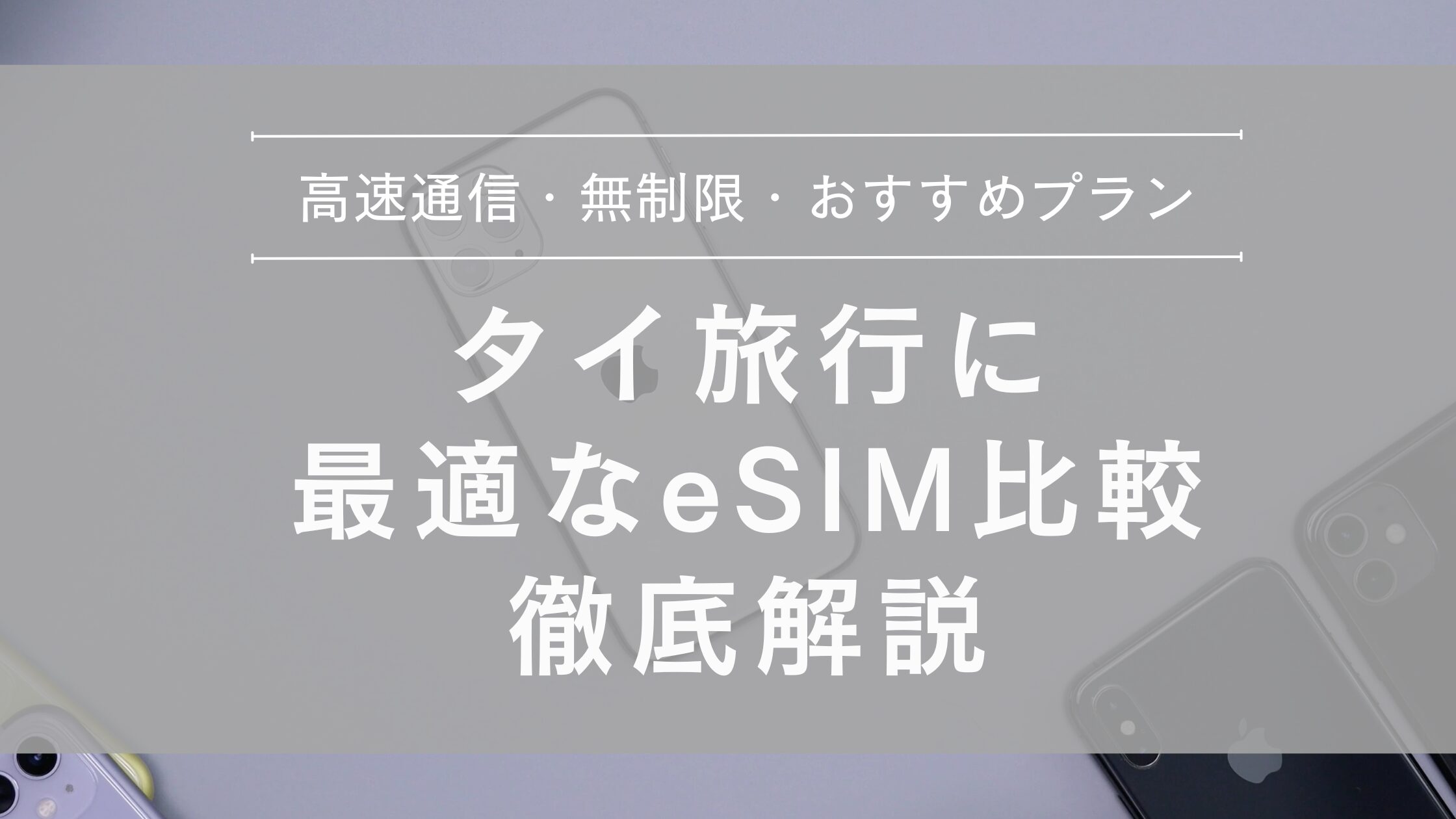 タイ旅行に最適なeSIM比較徹底解説