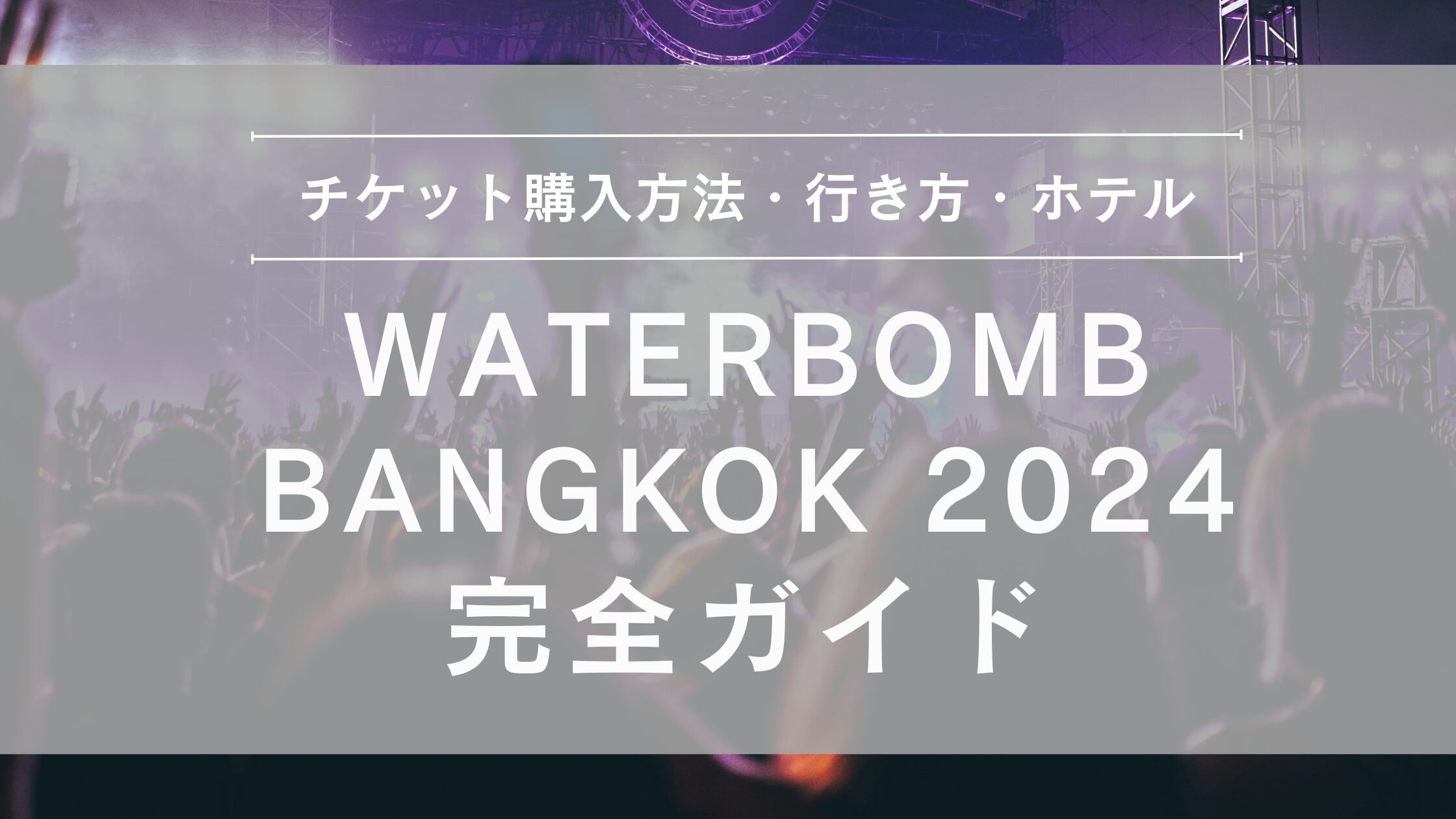 WaterBomb Bangkok 2024完全ガイド