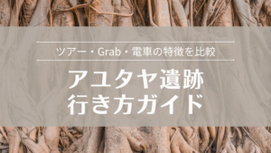 アユタヤ遺跡への行き方完全ガイド