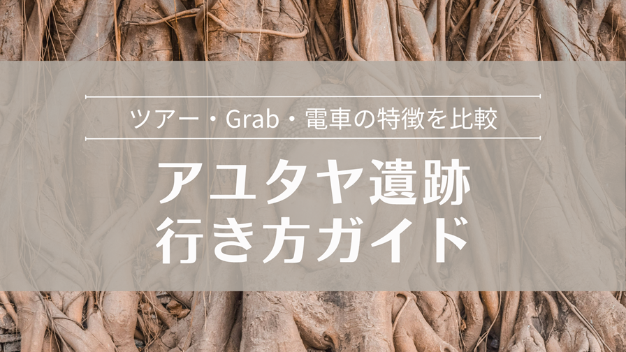 アユタヤ遺跡への行き方完全ガイド