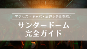 サンダードーム完全ガイド