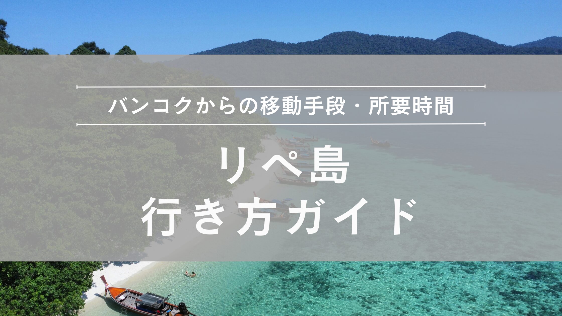 リペ島 行き方ガイド