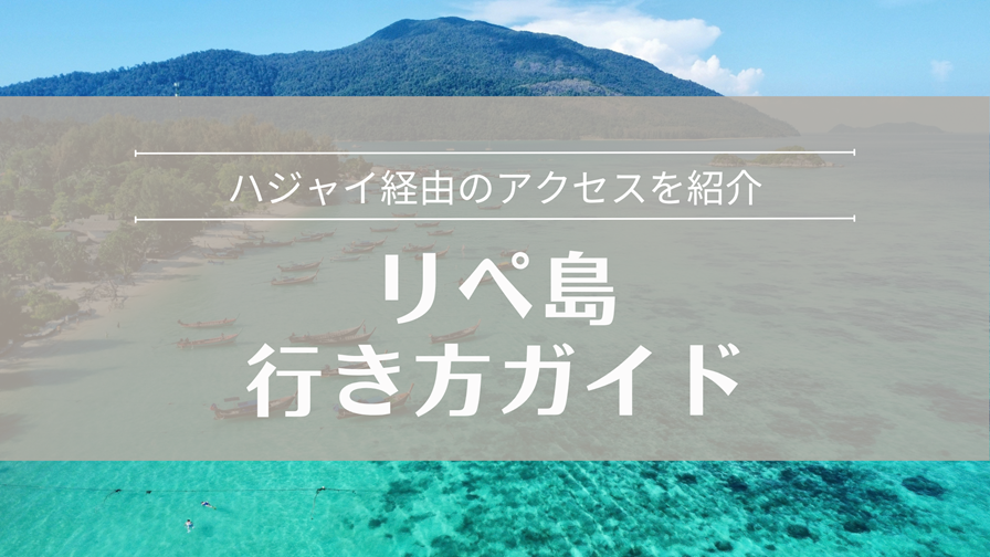 リペ島への行き方