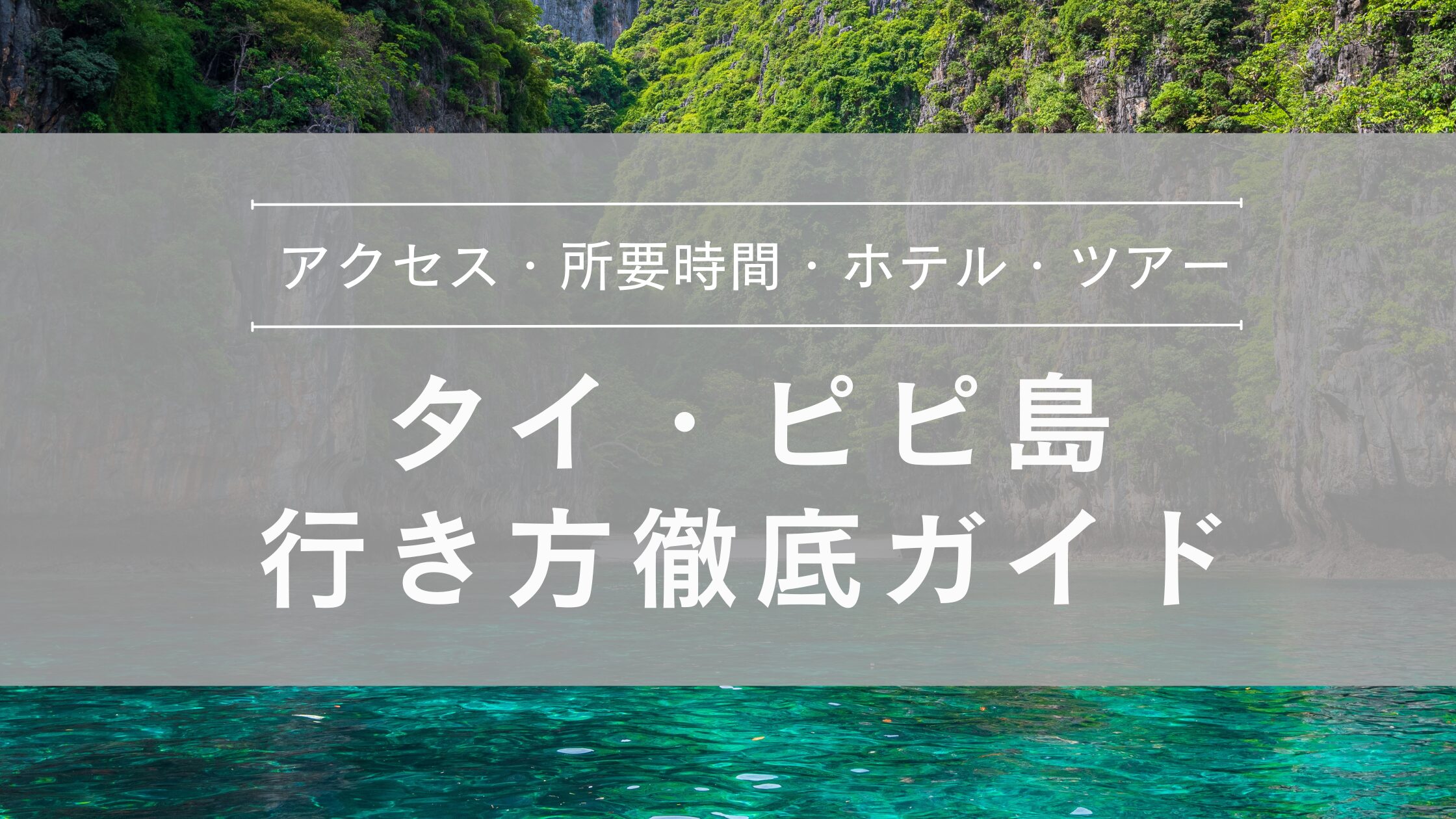 ピピ島行き方徹底ガイド