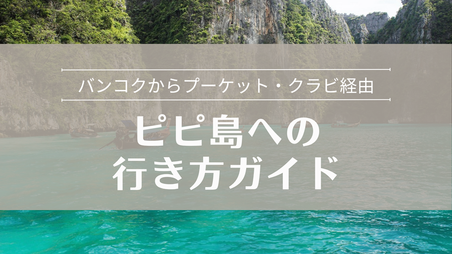 ピピ島への行き方ガイド