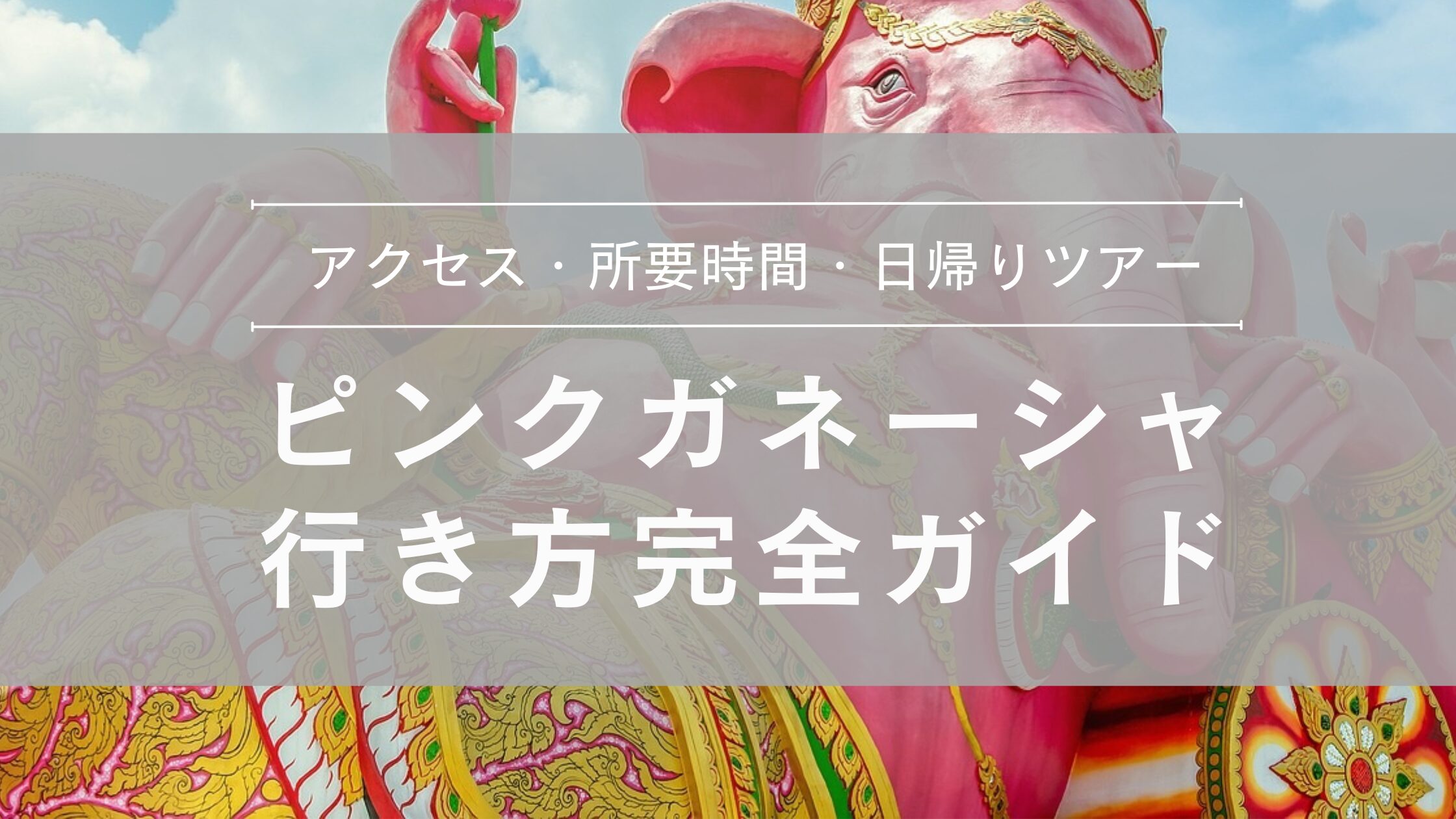 ピンクガネーシャ行き方・日が合えりツアー