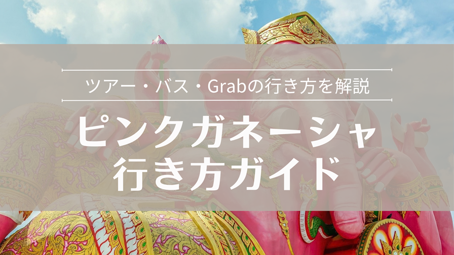 ピンクガネーシャへの行き方ガイド