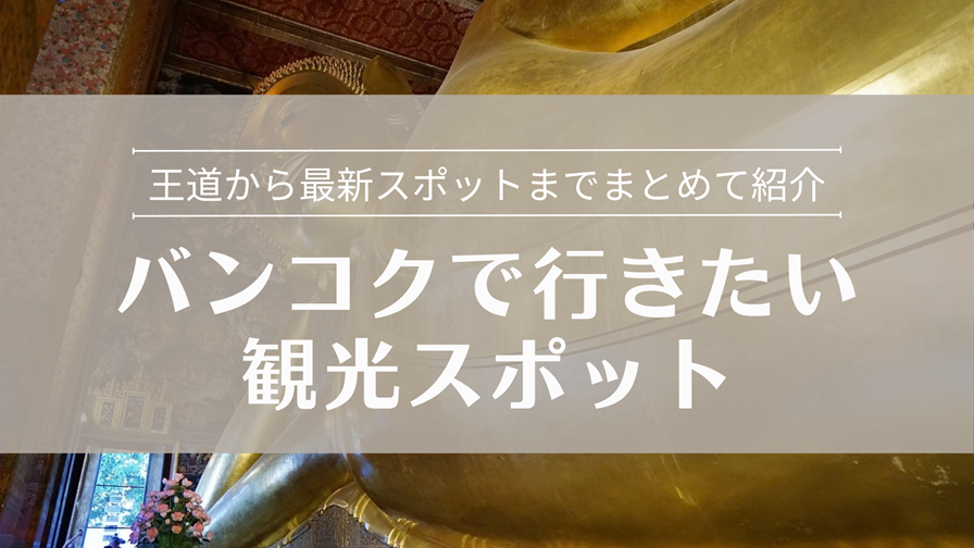 バンコクで行きたい観光スポット