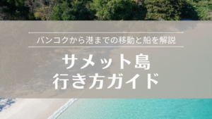 サメット島への行き方ガイド