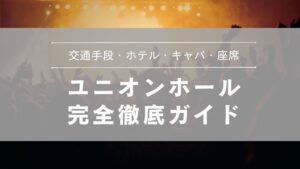 ユニオンホール完全徹底ガイド