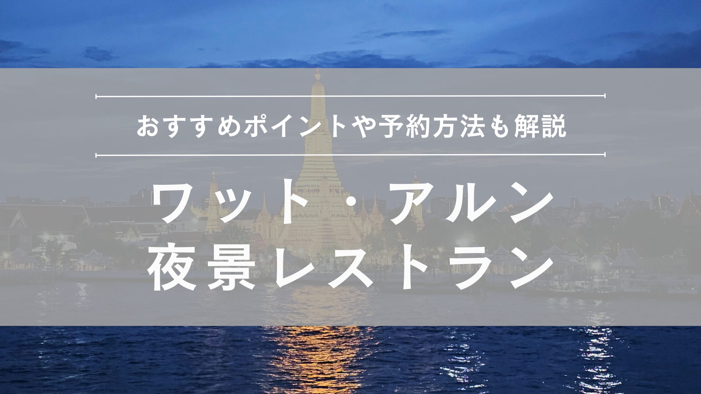 ワットアルン夜景レストラン