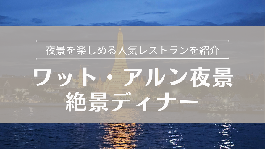 ワット・アルン夜景 絶景ディナー 夜景を楽しめる人気レストランを紹介