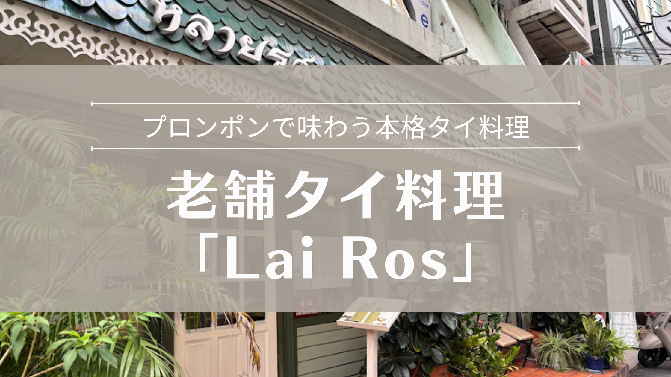 プロンポン老舗タイ料理レストラン「Lai Ros」