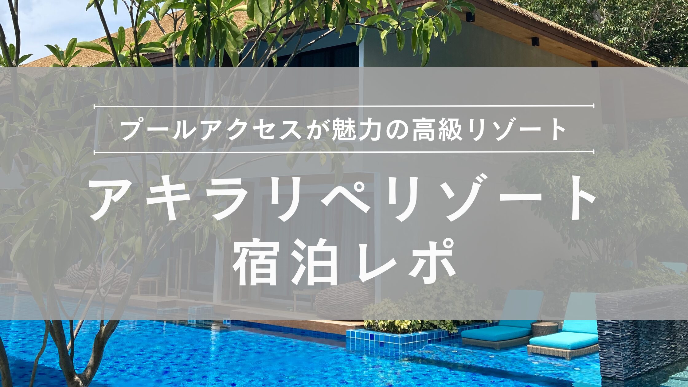 リペ島 アキラリペリゾート宿泊レポ