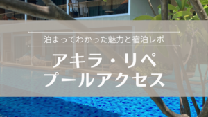 アキラ・リペ プールアクセス 泊まってわかった魅力と宿泊レポ