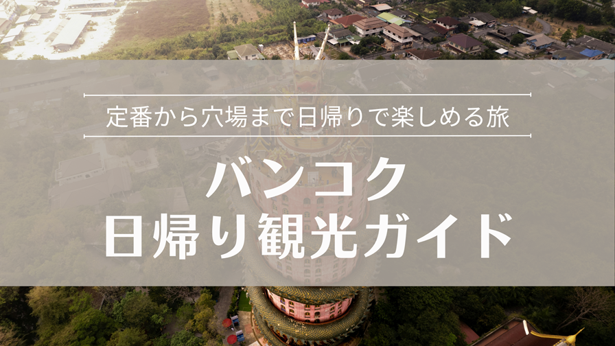 バンコク日帰りで行ける観光スポット