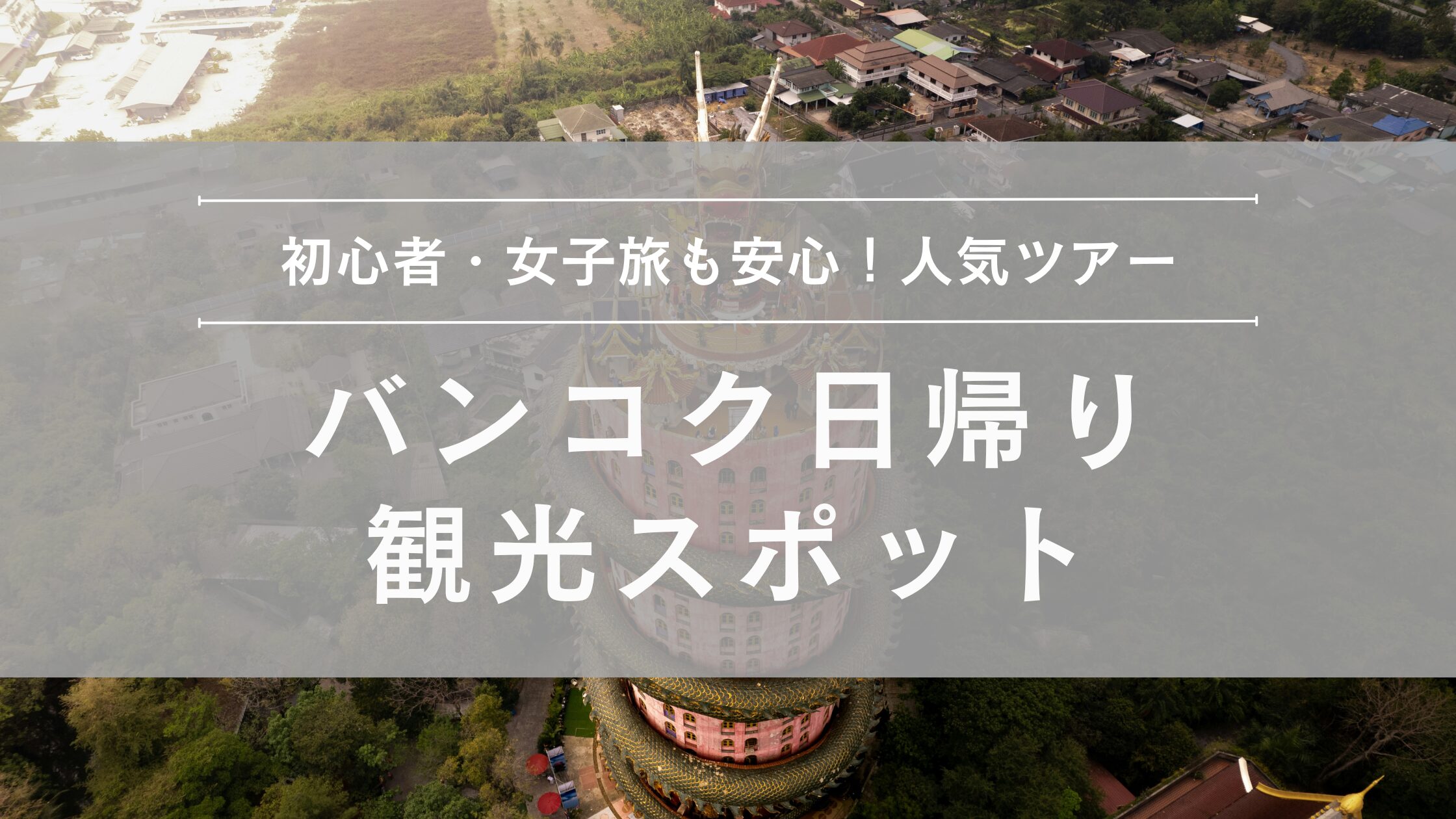バンコク日帰り観光 人気ツアー