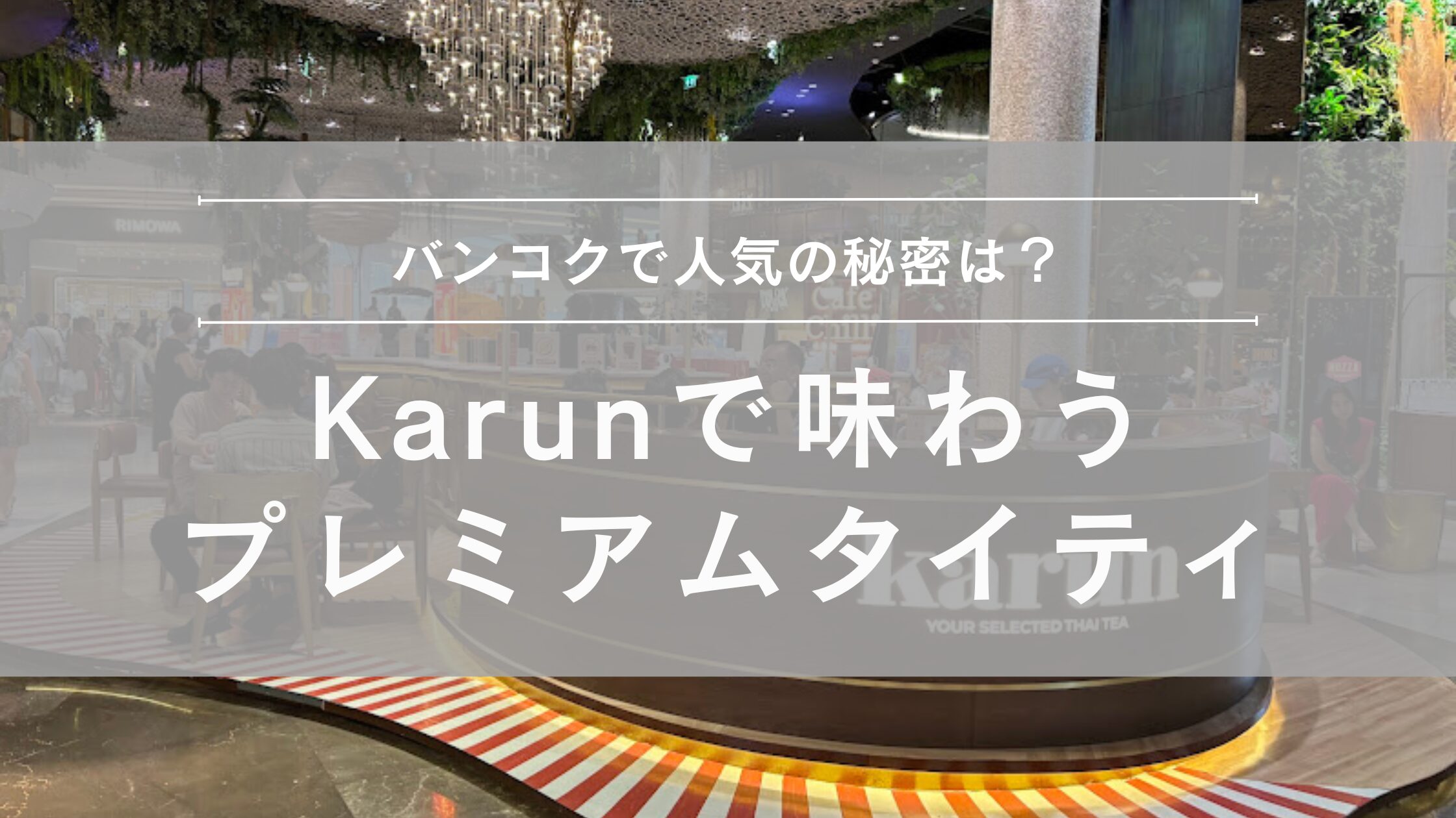 Karun ガーランタイティ