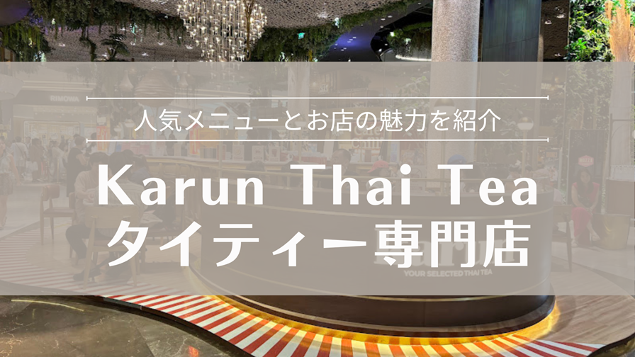 Karun Thai Teaタイティー専門店