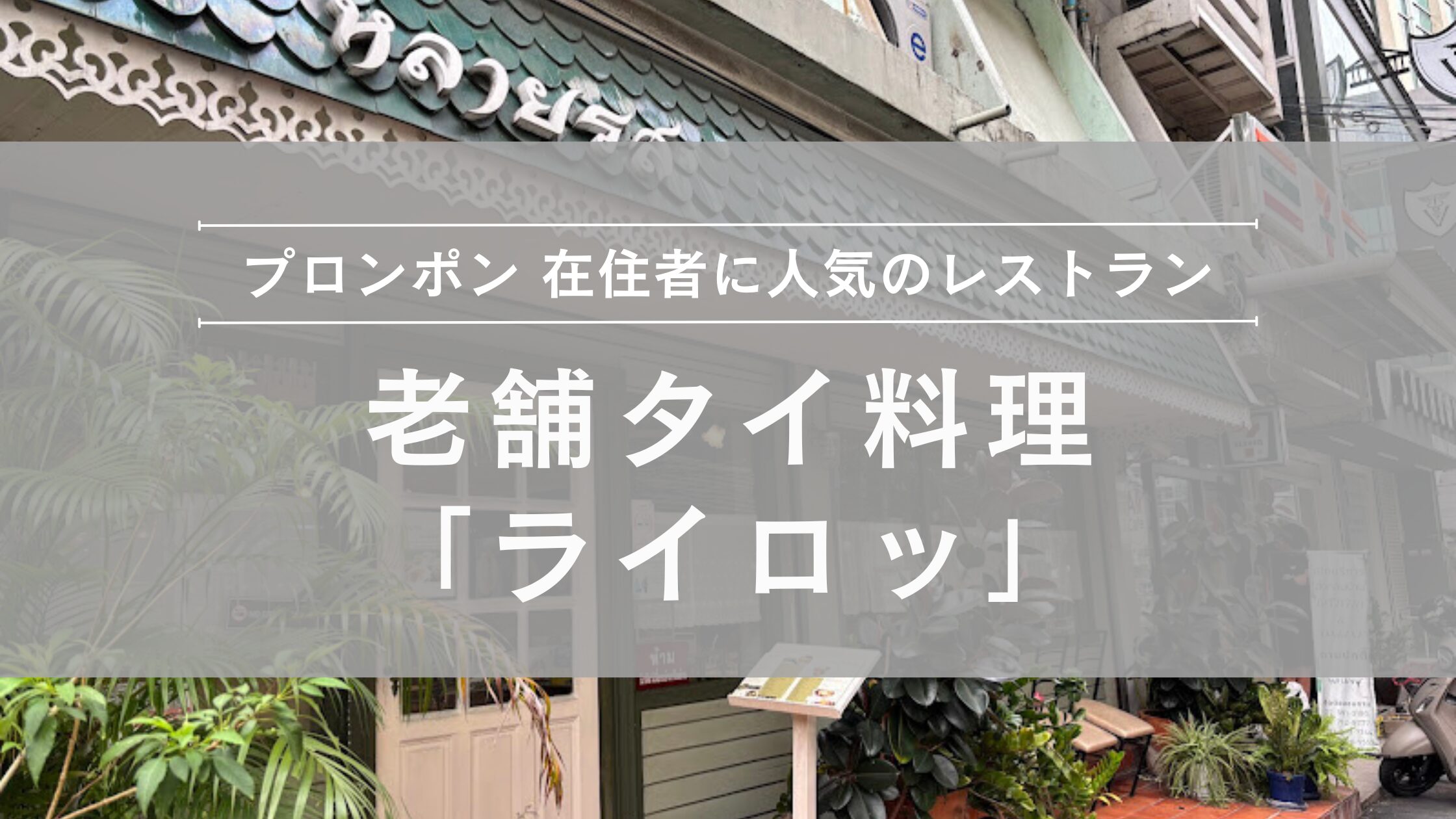老舗タイ料理「ライロッ」＠プロンポン