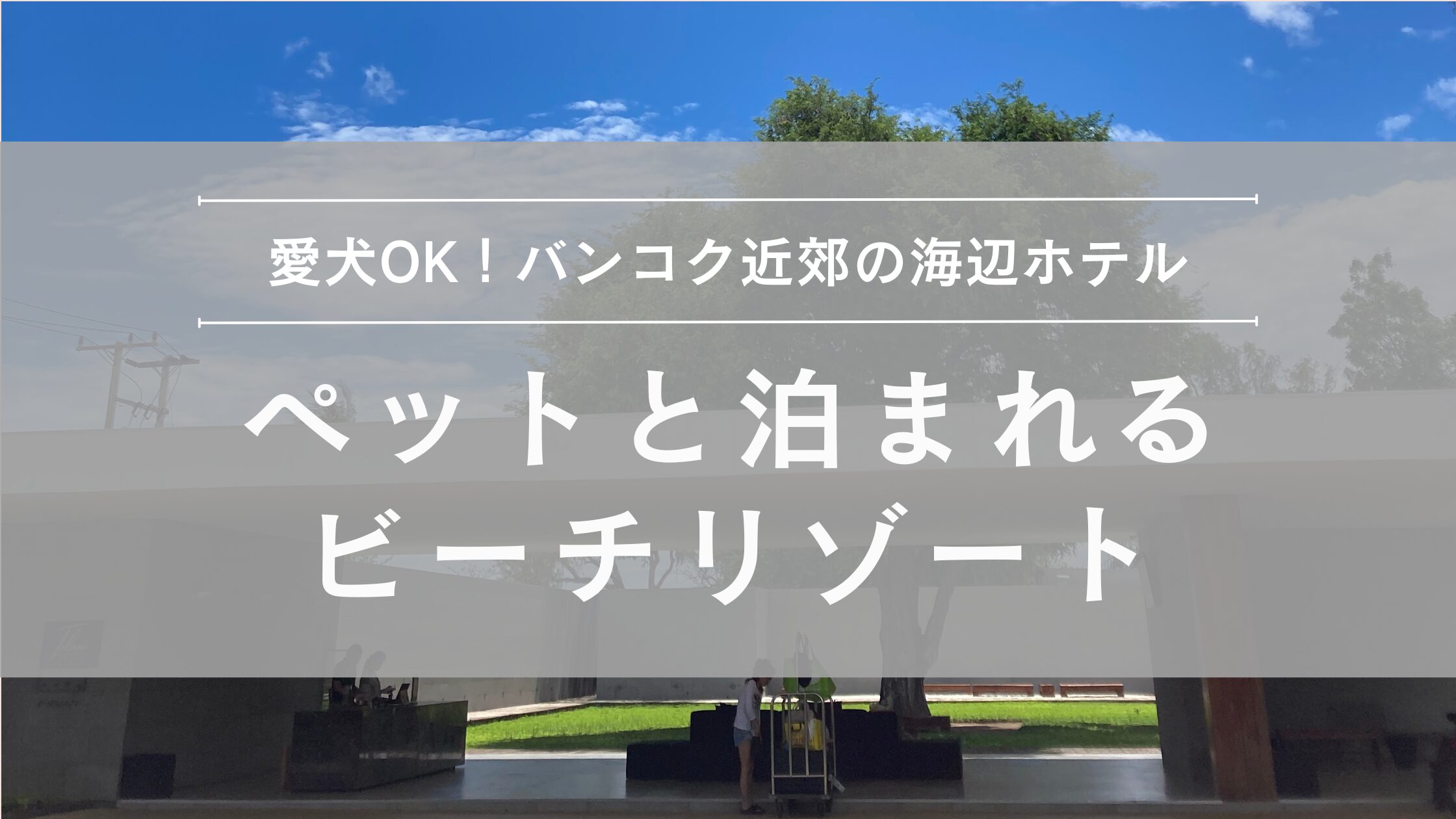 バンコク近郊のビーチリゾート クイブリ