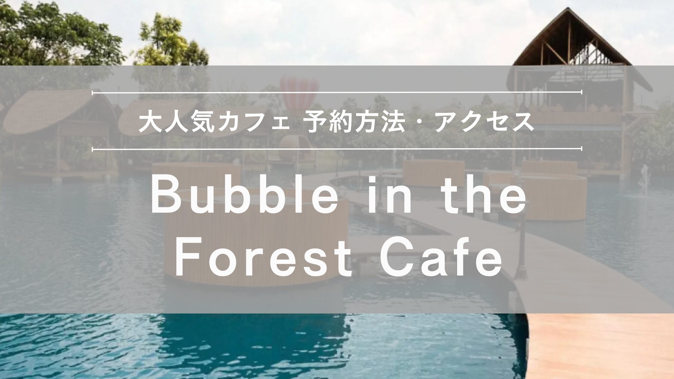バブルインザフォレスト カフェ