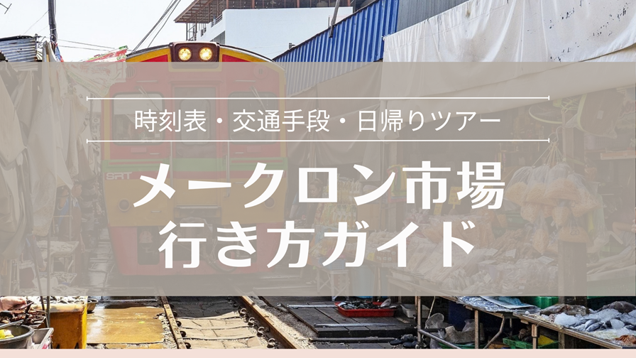 メークロン市場行き方ガイド