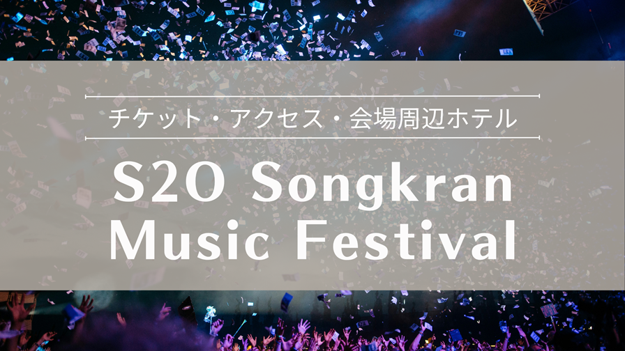 S2O Songkran Music Festival