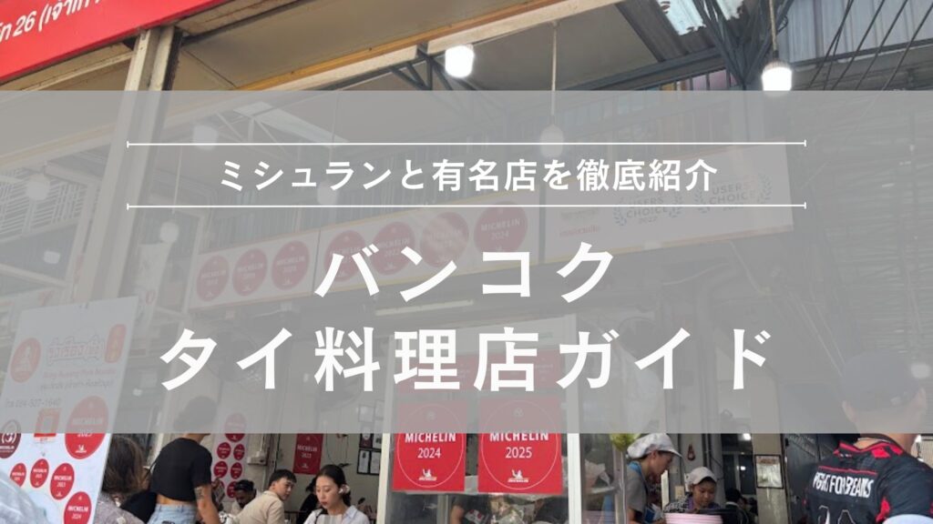 バンコク ミシュラン ビブグルマン＆有名店特集