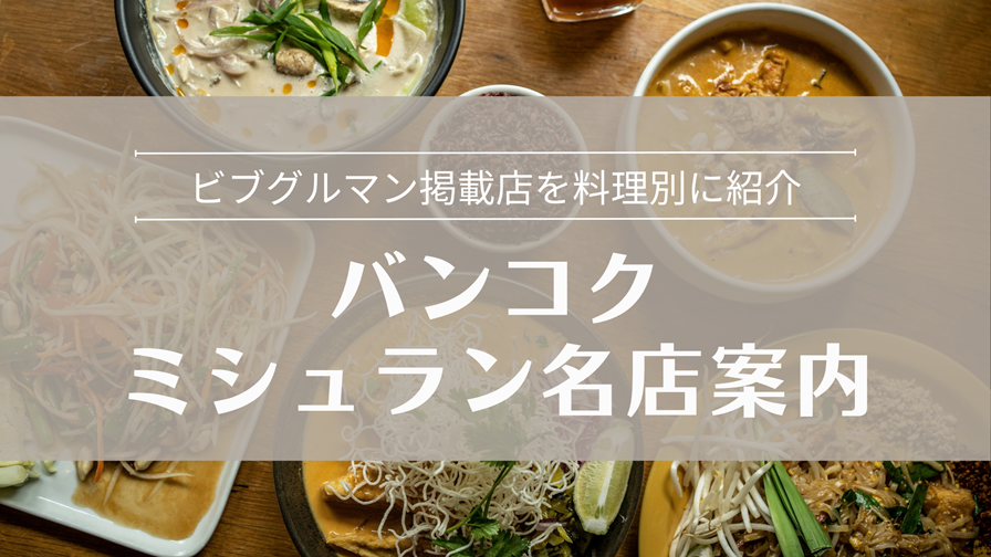 バンコクのミシュラン名店案内 ビブグルマン掲載店を料理別に紹介